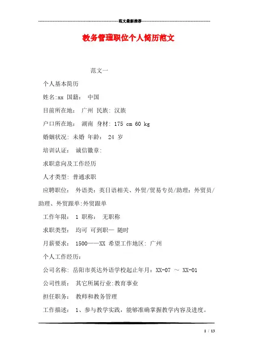 教务管理职位个人简历范文