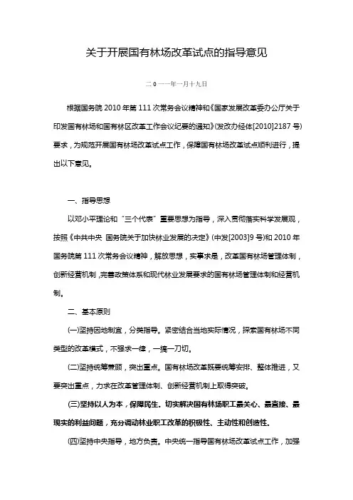 关于开展国有林场改革试点的指导意见