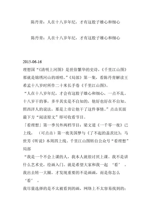 陈丹青：人在十八岁年纪,才有这股子雄心和细心