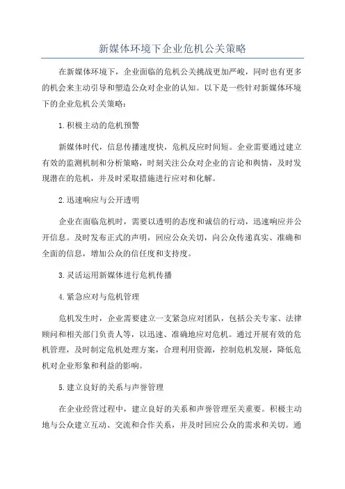 新媒体环境下企业危机公关策略