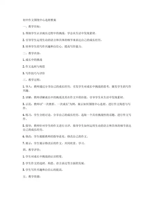 初中作文围绕中心选材教案