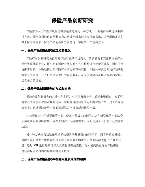 保险产品创新研究