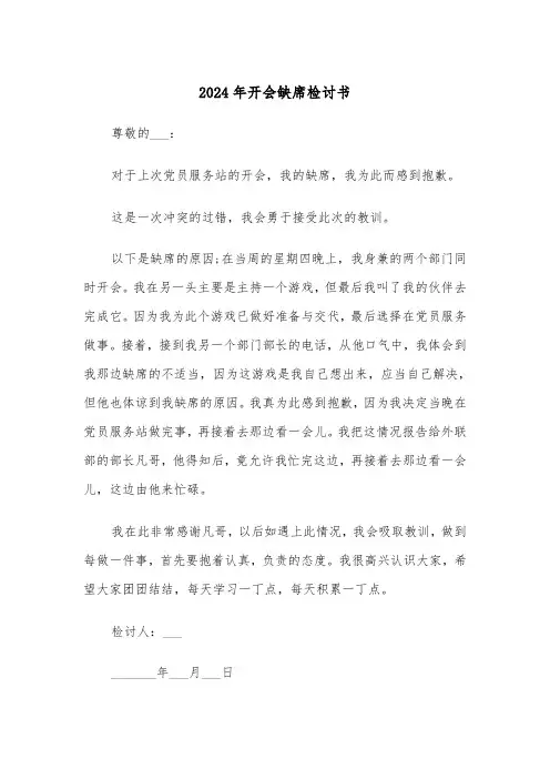 2024年开会缺席检讨书(三篇)