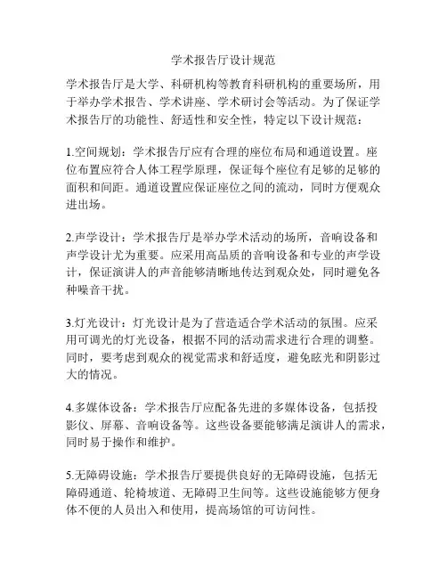 学术报告厅设计规范