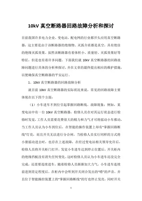 10kV真空断路器回路故障分析和探讨 