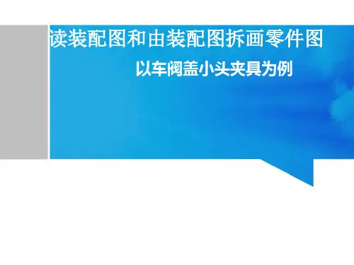 夹具体装配图的读图方法和拆画