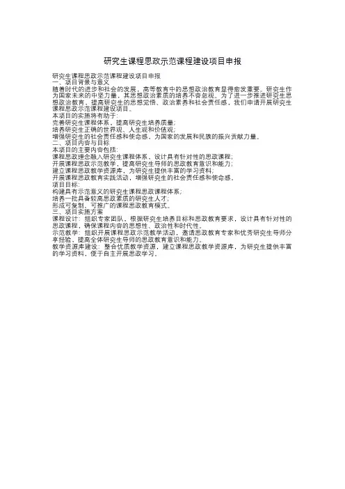 研究生课程思政示范课程建设项目申报