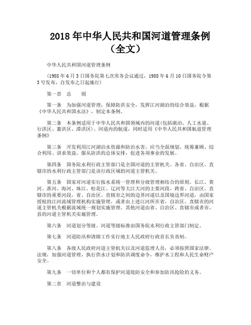 中华人民共和国河道管理条例（全文）