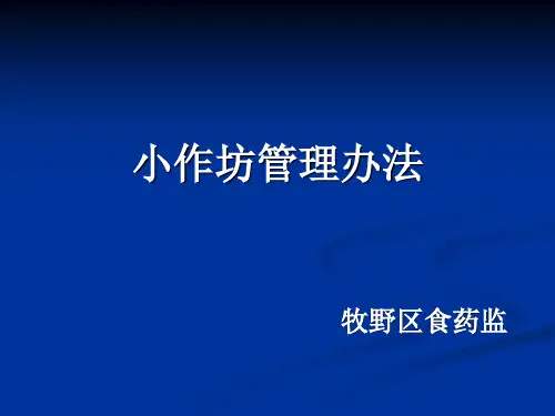 小作坊管理办法分析