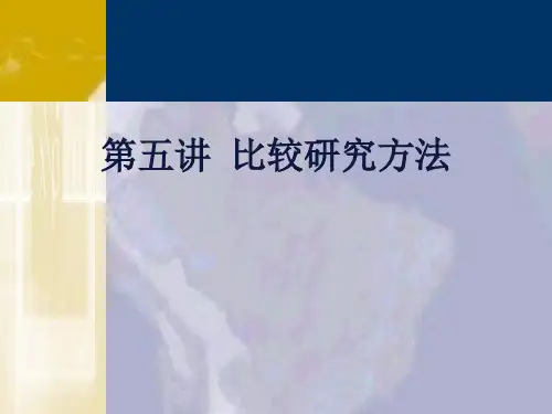 第五讲 比较研究方法