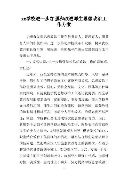 学校进一步加强和改进师生思想政治工作方案