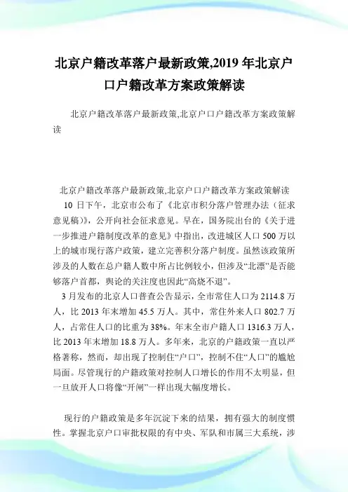 北京户籍改革落户最新政策,2019年北京户口户籍改革方案政策解读.doc