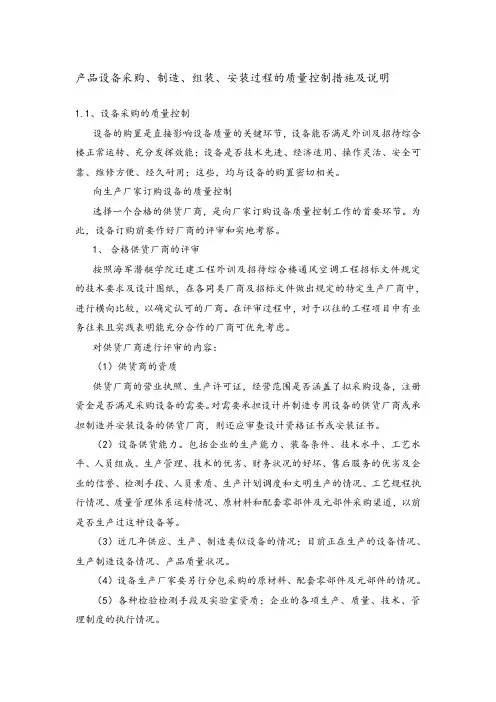 产品设备采购、制造、组装、安装过程的质量控制措施及说明