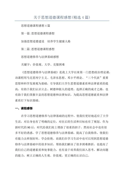 关于思想道德课程感想(精选4篇)