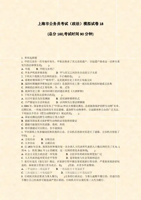上海市公务员考试政法模拟试卷18_真题-无答案