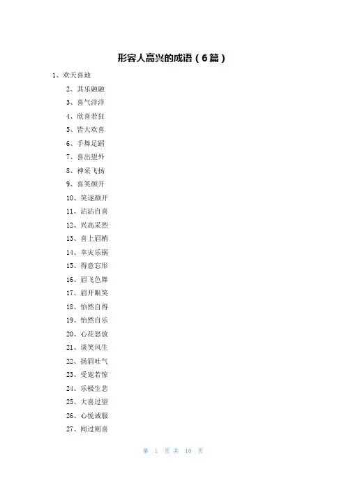 形容人高兴的成语(6篇)