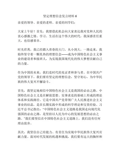 坚定理想信念发言材料6