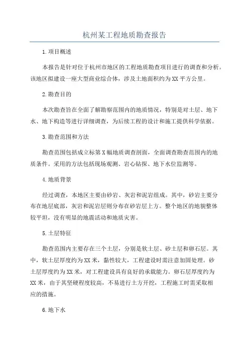 杭州某工程地质勘查报告