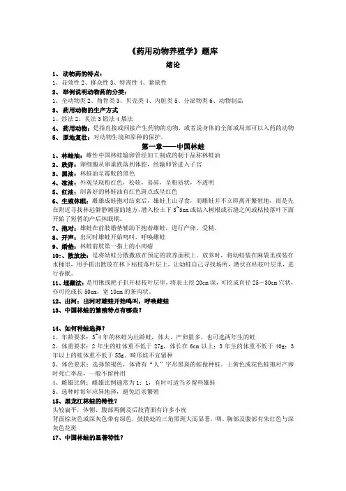 药用动物养殖学(答案)(DOC)