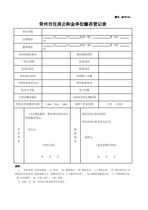 常州市住房公积金单位缴存登记表