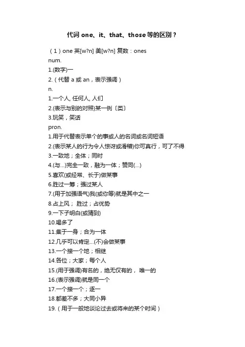 代词one、it、that、those等的区别？