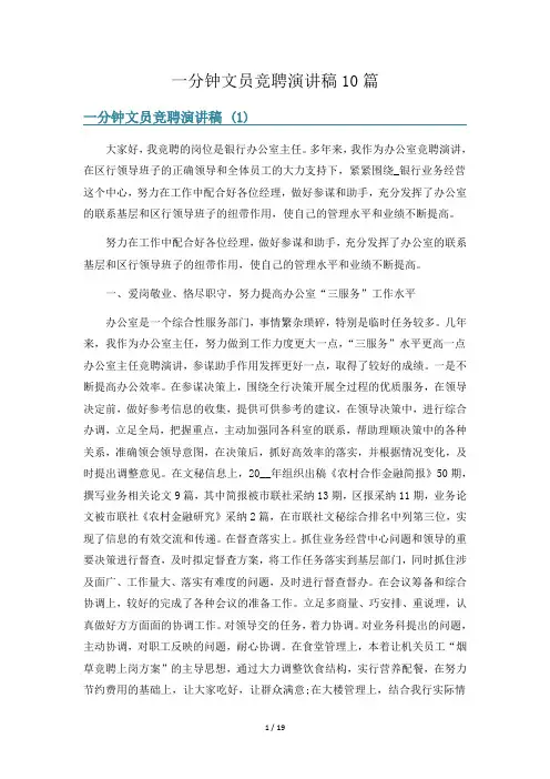 一分钟文员竞聘演讲稿10篇