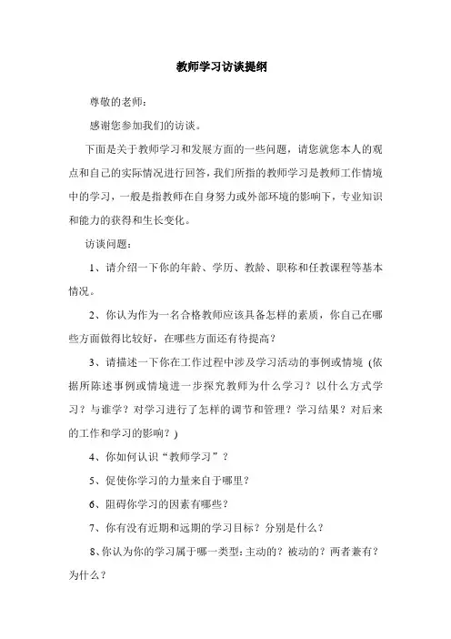 教师学习访谈提纲