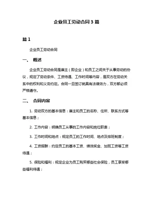 企业员工劳动合同3篇