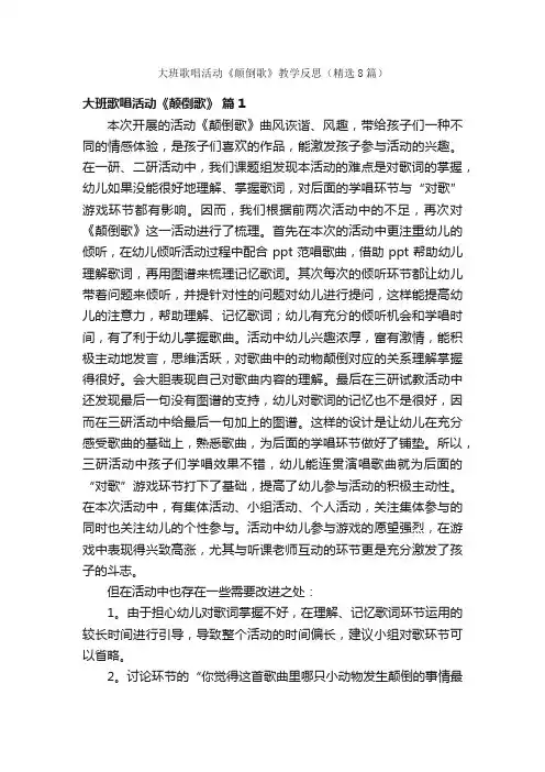 大班歌唱活动《颠倒歌》教学反思（精选8篇）