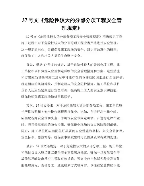 37号文《危险性较大的分部分项工程安全管理规定》