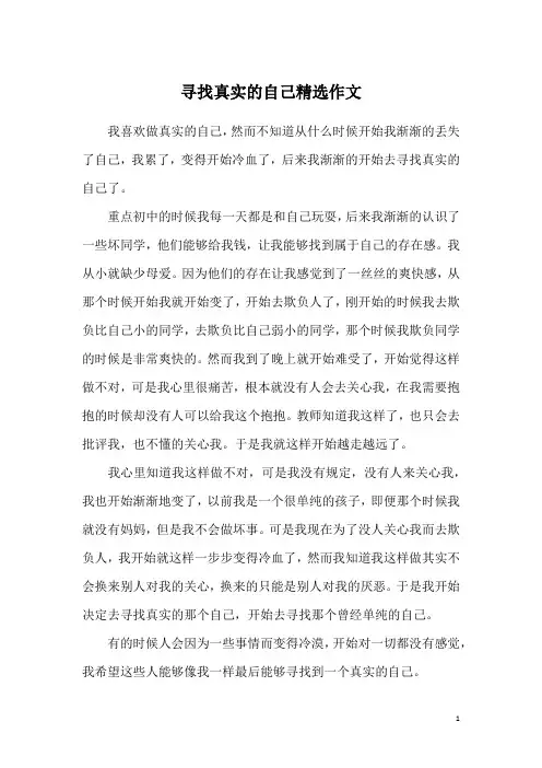 寻找真实的自己精选作文