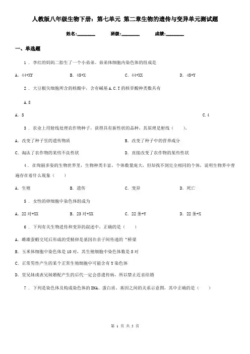 人教版八年级生物下册：第七单元 第二章生物的遗传与变异单元测试题