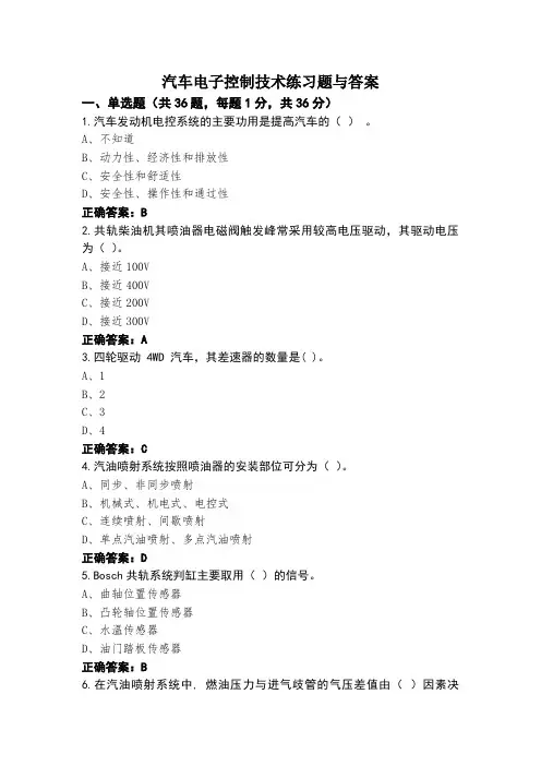 汽车电子控制技术练习题与答案