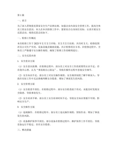 检修安全反思总结报告范文(3篇)