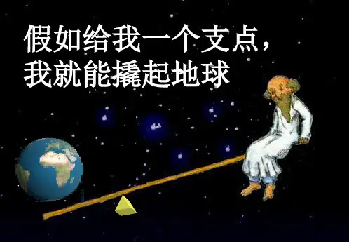 杠杆PPT课件(初中科学)
