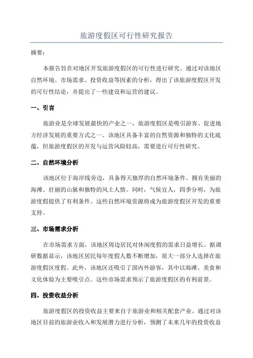 旅游度假区可行性研究报告