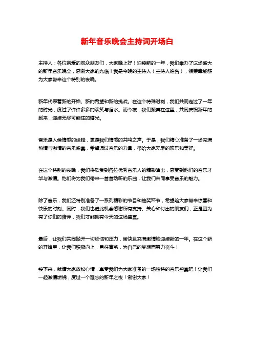 新年音乐晚会主持词开场白