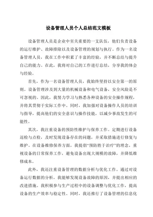 设备管理人员个人总结范文模板
