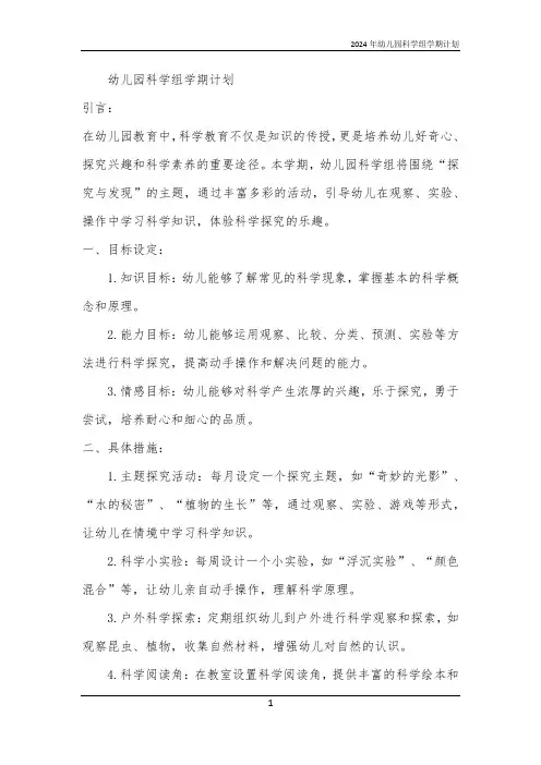 2024年幼儿园科学组学期计划