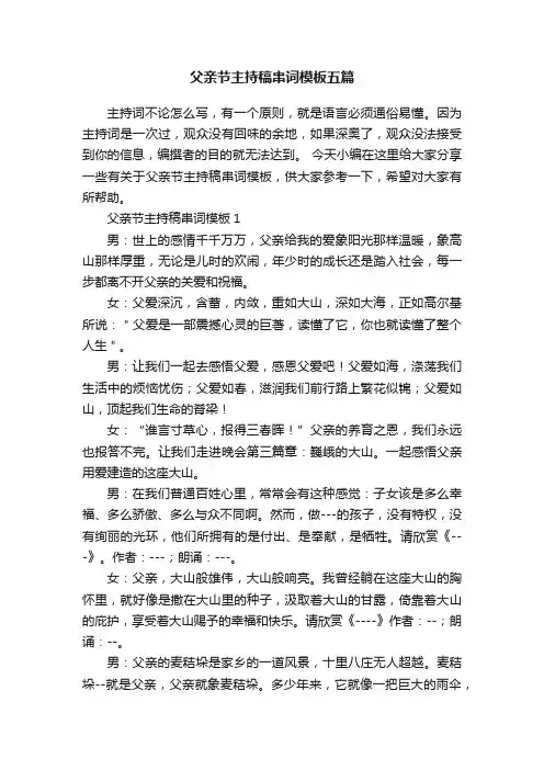 父亲节主持稿串词模板五篇