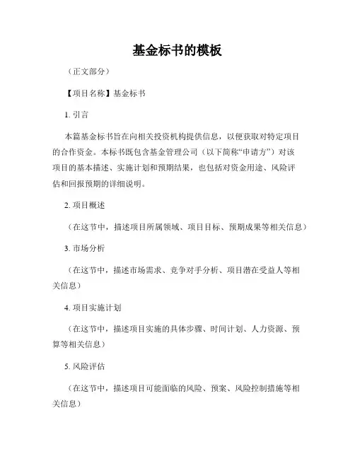 基金标书的模板