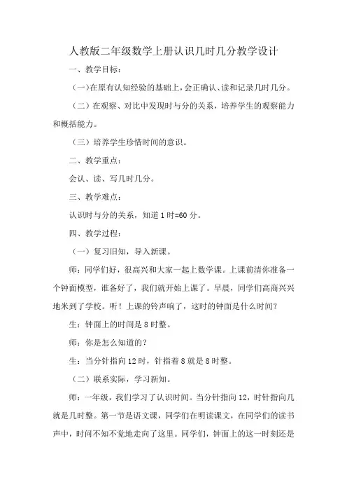 人教版二年级数学上册认识几时几分教学设计