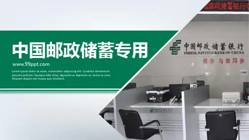 中国邮政储蓄专用ppt通用模板