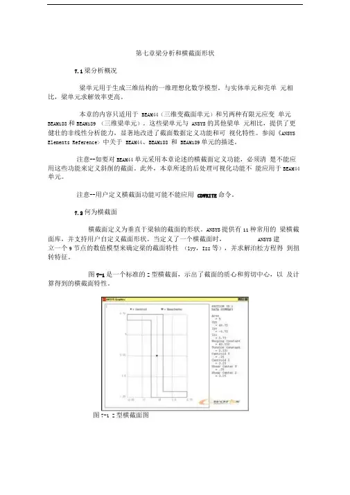 第七章ansys梁单元分析和横截面形状