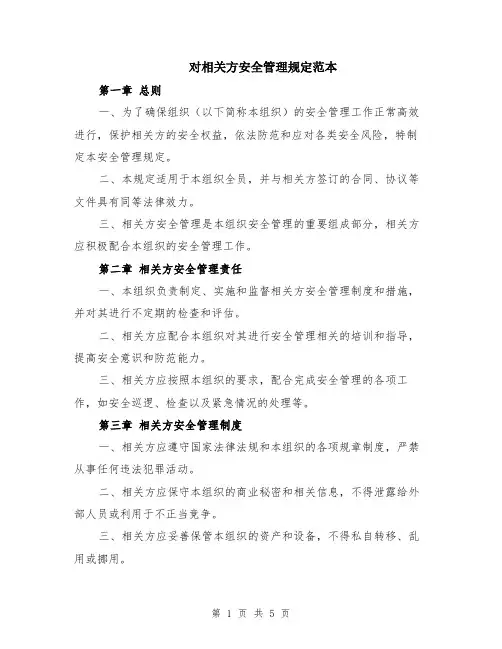 对相关方安全管理规定范本（2篇）