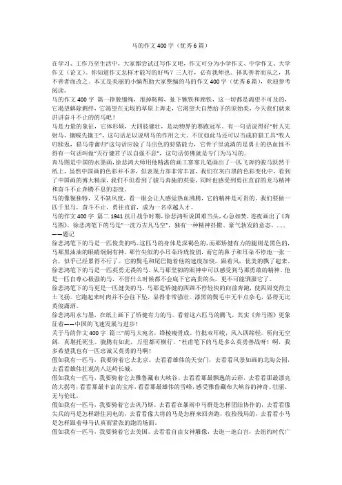 2023最新-马的作文400字(优秀6篇)