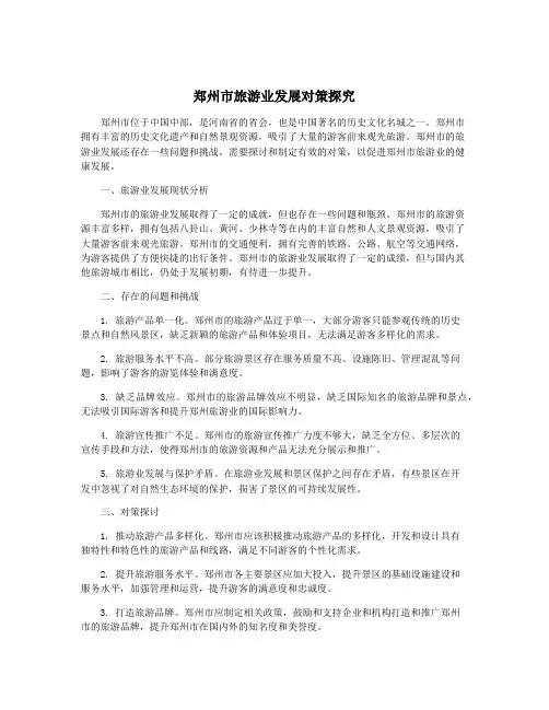 郑州市旅游业发展对策探究