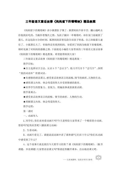 三年级语文童话故事《妈妈留下的葡萄树》精选教案