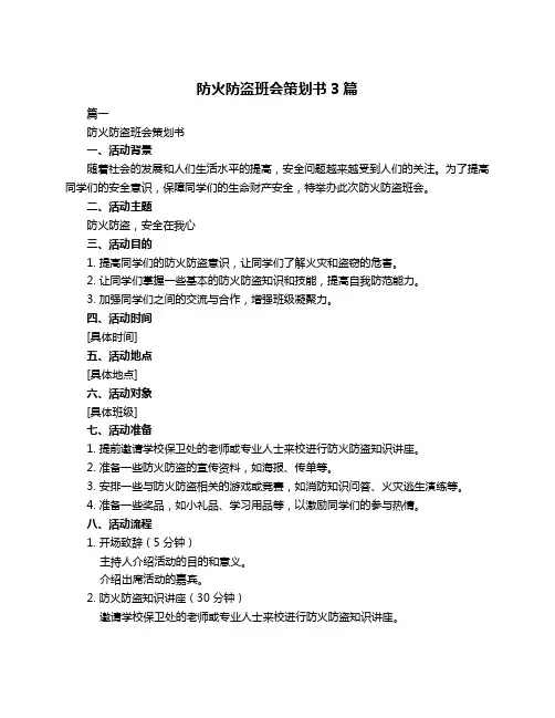 防火防盗班会策划书3篇
