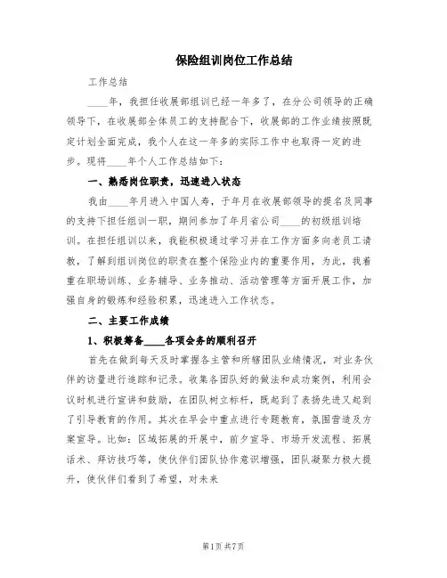 保险组训岗位工作总结(2篇)